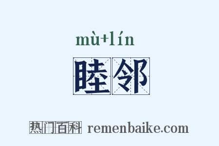 睦邻是什么意思的图片